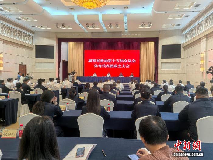 湖南代表团成立 全运会参