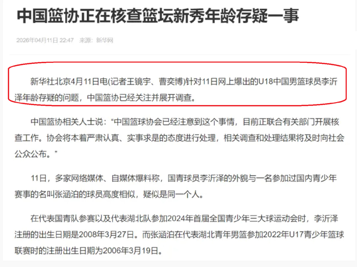 篮协启动调查：张涵泊李沂泽年龄争议引关注