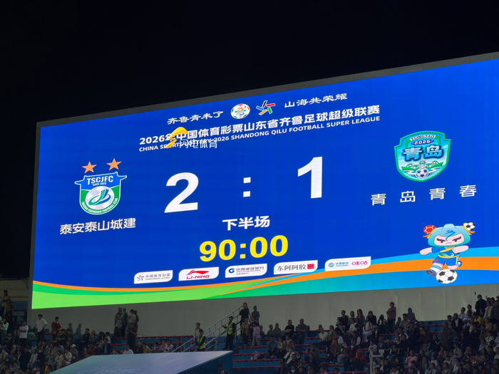 齐鲁超赛揭幕战泰安队2-1力克青岛青春队